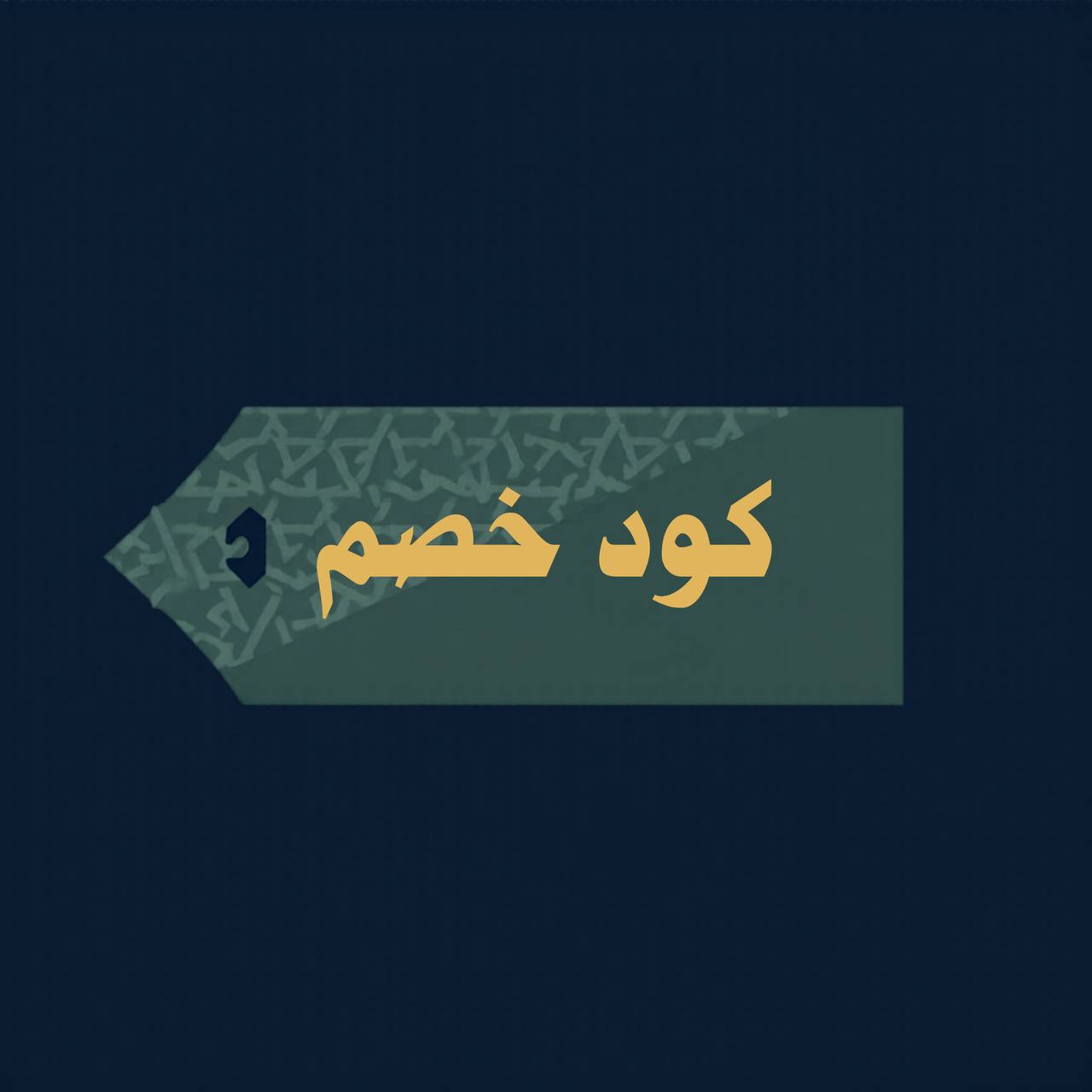 كود خصم