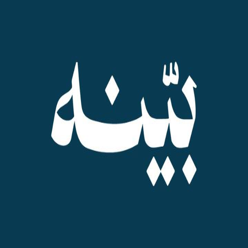 شعار بينه